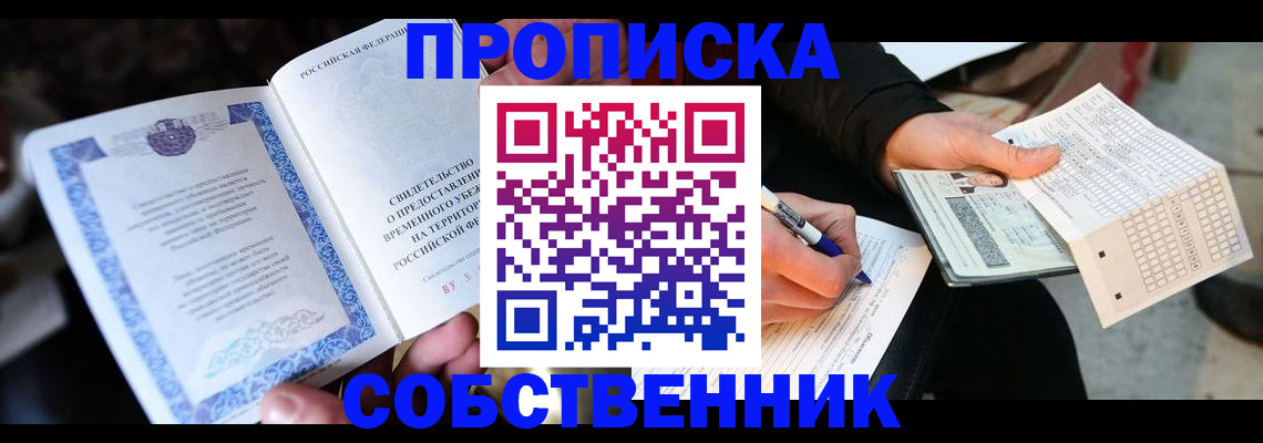 временная регистрация для всех в Горно-Алтайске